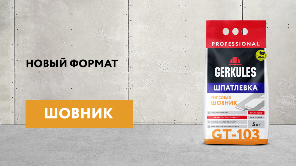 Шпатлевка GT-103 ШОВНИК теперь в удобной упаковке - 5 кг