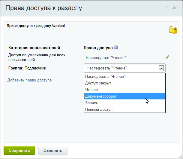 диалог "Права доступа к разделу"