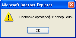 Проверки орфографии завершена