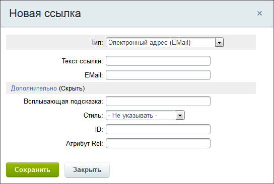 Форма создания ссылки на "Электронный адрес (EMail)"
