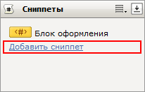 Ссылка "Добавить сниппет"