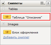 Созданный сниппет
